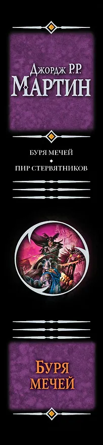 Книга Буря мечей. Пир стервятников : [фантаст. романы] (Джордж Р.Р. Мартин) — 3