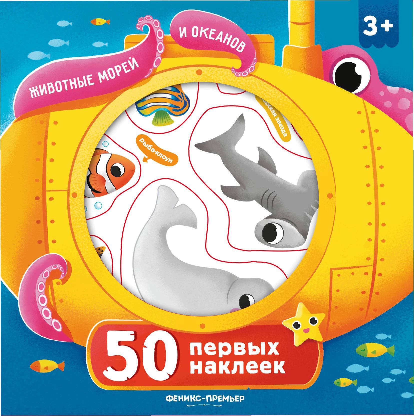 

50 первых наклеек. Животные морей и океанов