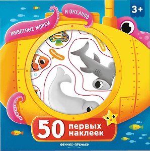 50 первых наклеек. Животные морей и океанов