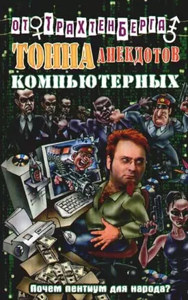 Тонна анекдотов компьютерных — 2079477 — 1