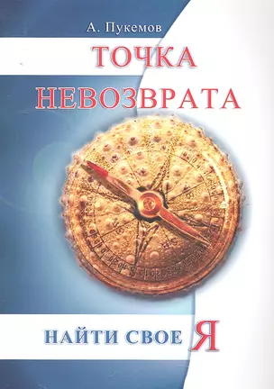 Точка невозврата. 2-е изд. Найти свое «я» — 2292723 — 1