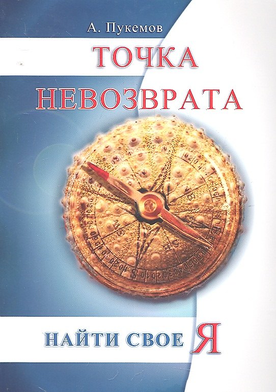 Книга Точка невозврата. 2-е изд. Найти свое «я» (Александр Пукемов) — 1