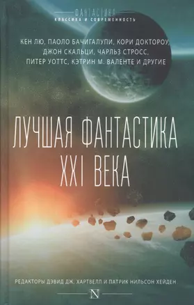 Лучшая фантастика XXI века — 2573911 — 1