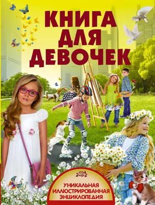 УникИллюстрЭнц Книга для девочек — 2611510 — 1