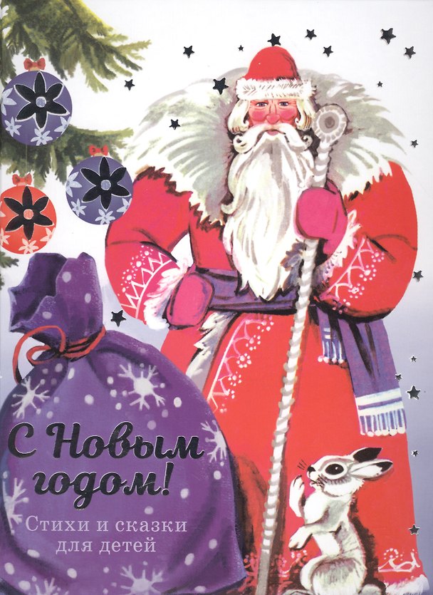 Книга С новым годом! Стихи и сказки для детей () — 1