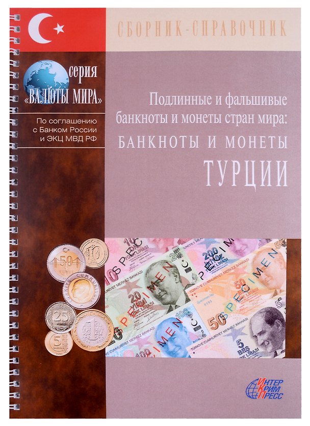 Книга Подлинные и фальшивые банкноты и монеты стран мира. Банкноты и монеты Турции. Сборник-справочник () — 1