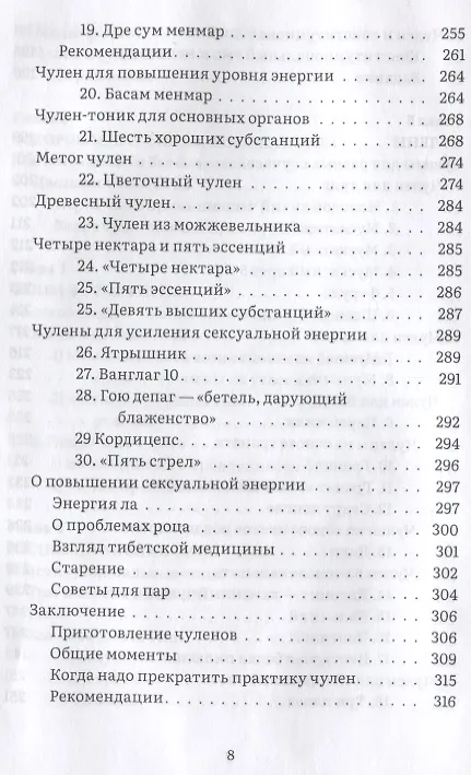 Книга Тибетское искусство омоложения. Древняя мудрость Тибета для омоложения, повышения сексуальной энергии и жизненных сил (Нида Ченагцанг) — 5
