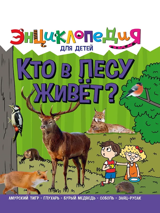 Книга ЭНЦИКЛОПЕДИЯ ДЛЯ ДЕТЕЙ новые. КТО В ЛЕСУ ЖИВЁТ? (Ярослава Соколова) — 1