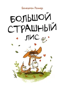 Большой Страшный Лис