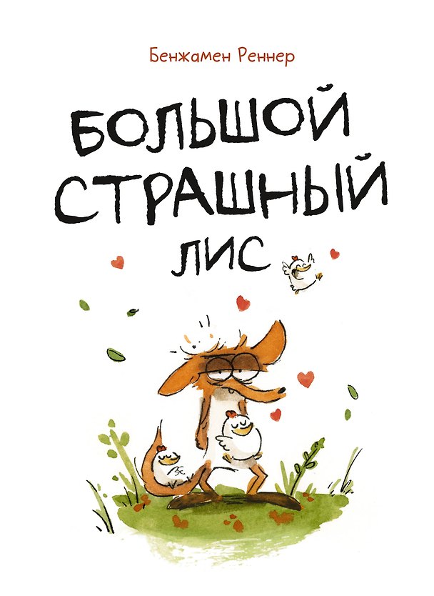 Книга Большой Страшный Лис (Бенжамин Реннер) — 1