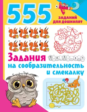 555 заданий для дошколят. Задания на сообразительность и смекалку — 2921702 — 1