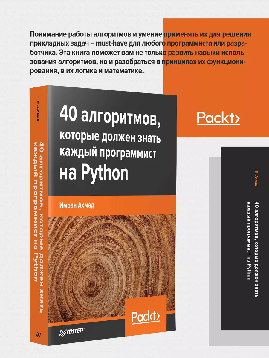 40 алгоритмов, которые должен знать каждый программист на Python (Имран  Ахмад) - купить книгу с доставкой в интернет-магазине «Читай-город». ISBN:  978-5-4461-1908-0