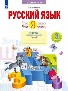 Русский язык. Что я знаю. Что я умею. 3 класс. Тетрадь проверочных работ. Учебное пособие. В двух частях. Часть 2