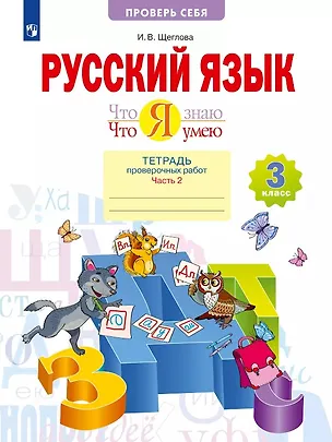 Книга Русский язык. Что я знаю. Что я умею. 3 класс. Тетрадь проверочных работ. Учебное пособие. В двух частях. Часть 2 (Ирина Щеглова)