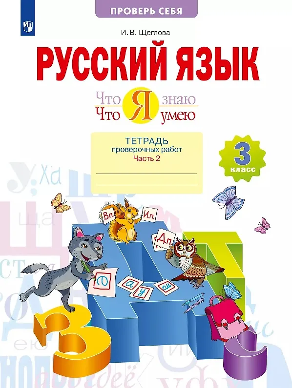 Книга Русский язык. Что я знаю. Что я умею. 3 класс. Тетрадь проверочных работ. Учебное пособие. В двух частях. Часть 2 (Ирина Щеглова) — 1