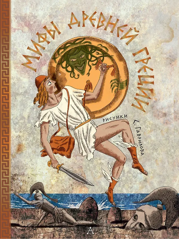 Книга Мифы Древней Греции (Леонид Яхнин) — 1