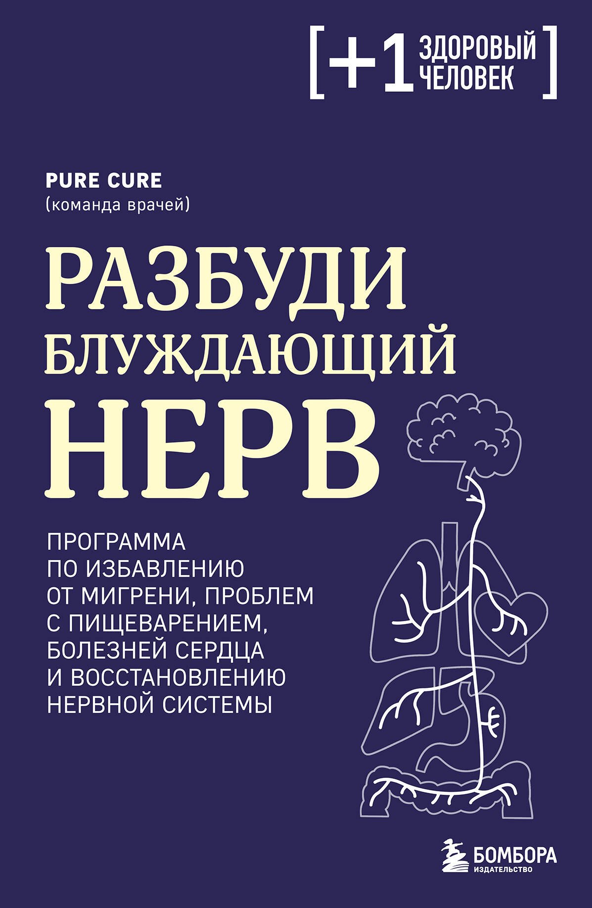 

Разбуди блуждающий нерв. Как с помощью стимуляции блуждающего нерва активизировать свои способности к самоисцелению и избавиться от повседневных недугов