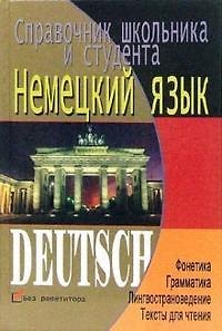 Немецкий язык:справочник школьника и студента