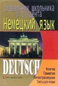 Немецкий язык:справочник школьника и студента — 2113520 — 1