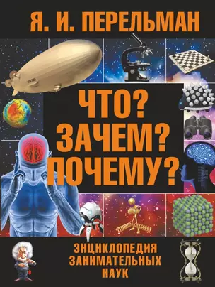 Что? Зачем? Почему? : большая энциклопедия занимательных наук — 2443170 — 1