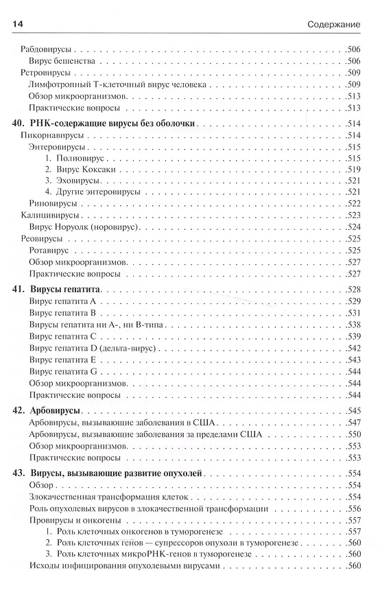 Книга Медицинская микробиология и иммунология (Уоррен Левинсон) — 3