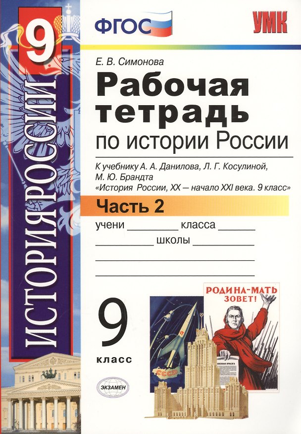 Книга История России. 9 класс. Рабочая тетрадь. В 2-х частях. Часть 2. К учебнику А.А. Данилова, Л.Г. Косулиной, М. Ю. Брандта "История России, XX - начала XXI века. 9 класс" (Елена Симонова) — 1