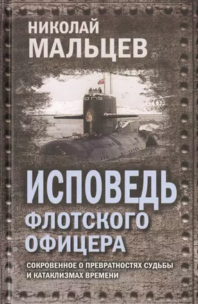 Исповедь флотского офицера. Сокровенное о превратностях судьбы и катаклизмах времени — 2647082 — 1