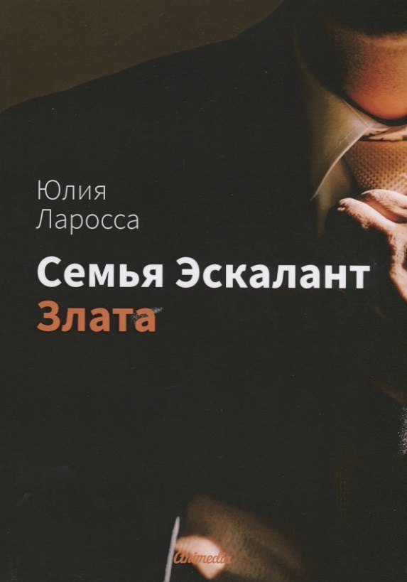 

Семья Эскалант. Книга 1: Злата
