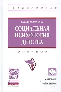 Социальная психология детства. Учебник