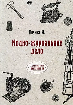 Модно-журнальное дело (репринтное изд.) — 2876419 — 1