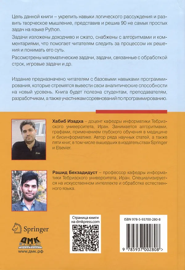 Книга Решение трудных и увлекательных задач на Python (Хабиб Изадха, Рашид Бехзадидуст) — 2