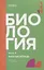 Биология рабочая тетрадь СПО,Часть 2 — 3069543 — 1