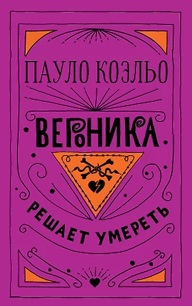 Вероника решает умереть — 2714011 — 1