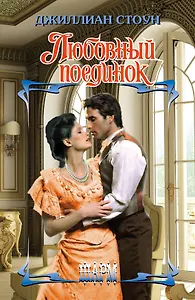 ШР.Стоун Любовный поединок