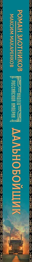 Книга Индеец Российской империи. Дальнобойщик (Роман Злотников, Максим Макаренков) — 3