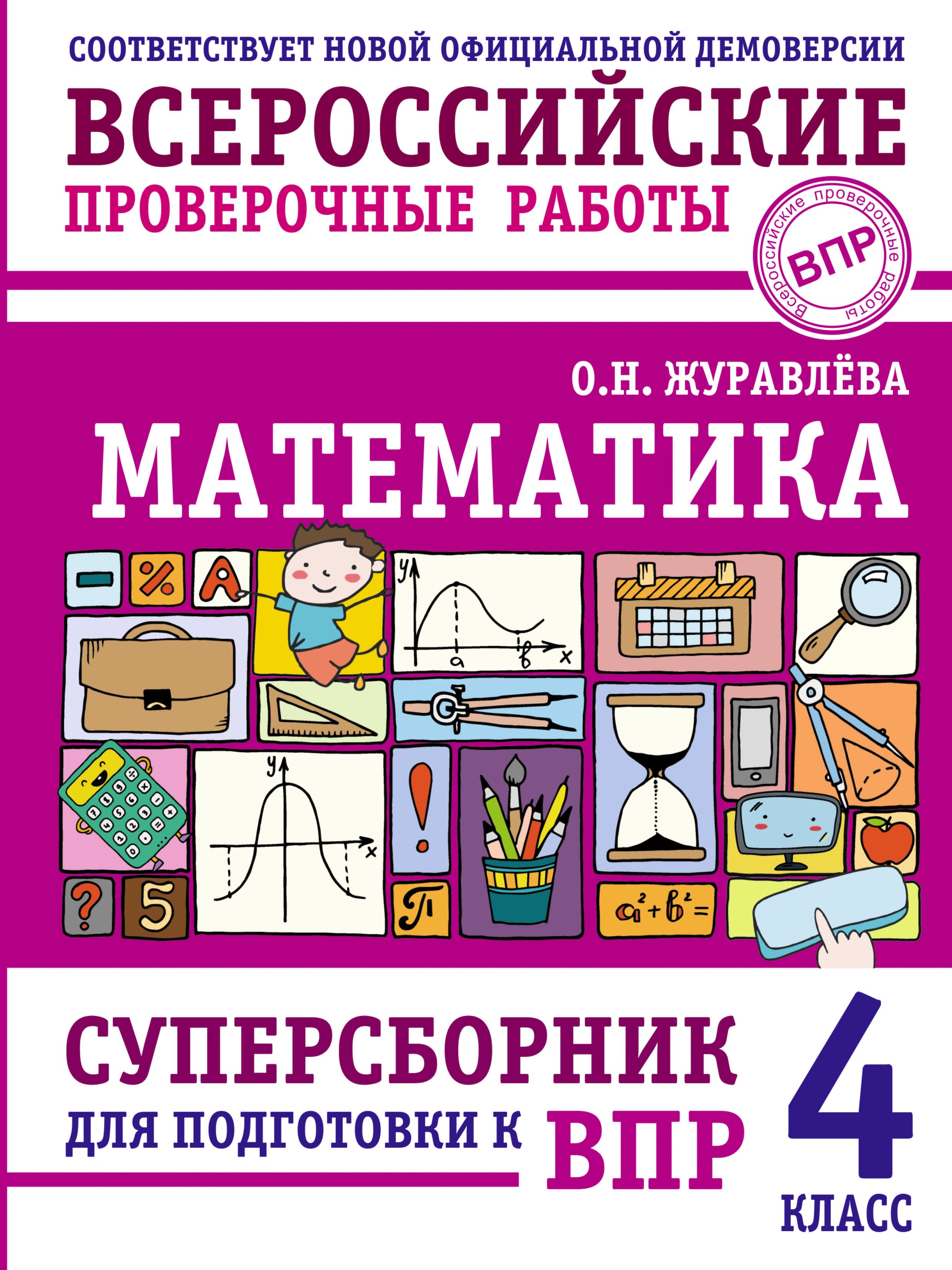 Ольга Николаевна Журавлева ВПР. Математика. 4 класс. Суперсборник