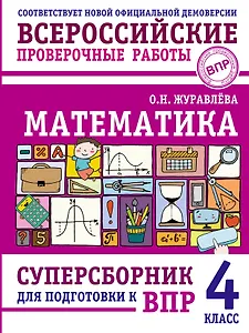 ВПР. Математика. 4 класс. Суперсборник 
