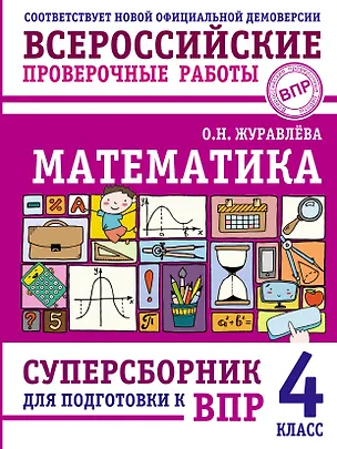 Книга ВПР. Математика. 4 класс. Суперсборник  (Ольга Журавлева)