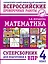 ВПР. Математика. 4 класс. Суперсборник  — 3132763 — 1