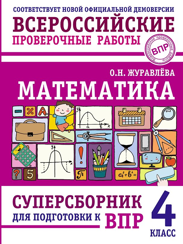 Книга ВПР. Математика. 4 класс. Суперсборник  (Ольга Журавлева) — 1