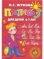 

Пропись 3. Для детей 6-7 лет