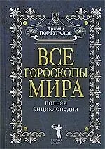 Книга Все гороскопы мира (Ариман Португалов)