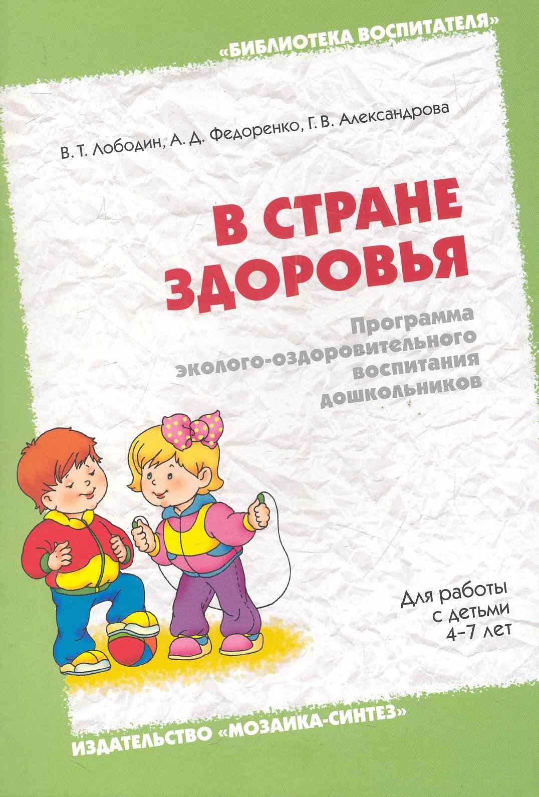 

В стране здоровья. Программа эколого-оздоровительного воспитания дошкольников