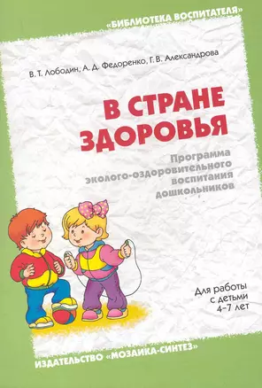 В стране здоровья. Программа эколого-оздоровительного воспитания дошкольников — 2284226 — 1