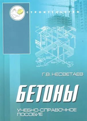 Бетоны: учеб. пособие дп — 2354159 — 1