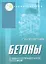 Бетоны: учеб. пособие дп — 2354159 — 1