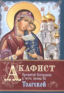 Акафист Пресвятой Богородице в честь иконы Ее Толгской (м)