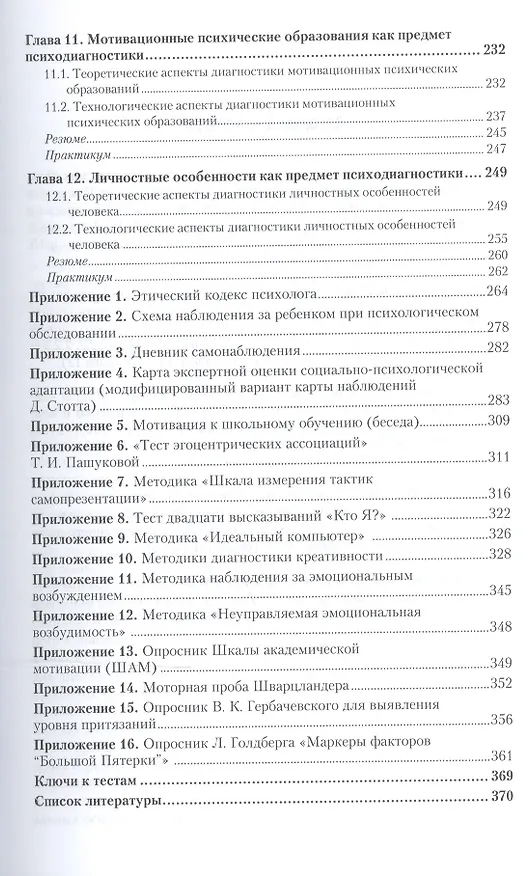 Книга Психодиагностика Учебник и практикум (БакалаврАК) Кошелева () — 4