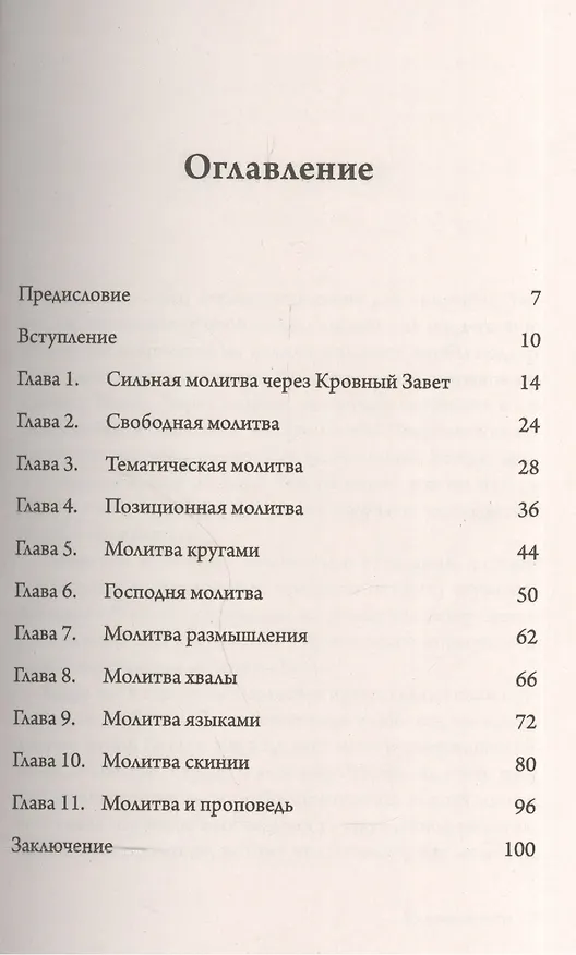 Книга Как молиться. / Примеры молитв (Дэвид Йонги Чо) — 2