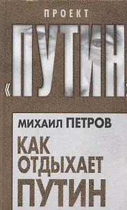 Как отдыхает Путин